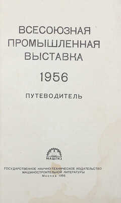 Всесоюзная промышленная выставка. Путеводитель / Худож. А.Л. Бельский. М.: Машгиз, 1956.